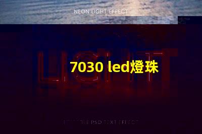 7030 led燈珠介紹